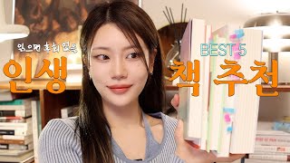 독서의 계절 📚 읽으면 삶의 시각을 바꿔주는 인생 책 BEST 5  인문학 입문서 팩폭 효자손 책 인생 로맨스 소설 위로가 필요할 때 읽는 책 [upl. by Ednalrym]