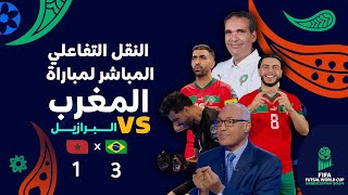 النقل التفاعلي المباشر لمباراة المنتخب المغربي و منتخب البرازيل مع الإعلامي سعيد زدوق و مهدي اوبزيك [upl. by Aloap]