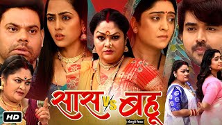 Saas Vs Bahu Full Bhojpuri Movie I Richa Dixit Subhi Sharma Dev Singh J Neelma Official Review [upl. by Elden]