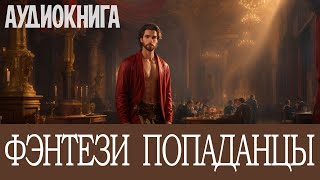 Аудиокнига Фэнтези про попаданцев Книга номер  ПД20 [upl. by Obel]