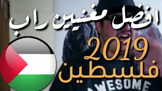 راب فلسطين  اقوى مغنيين راب فلسطين 2019  راب فلسطيني الرابالثوري [upl. by Quartas]