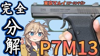 【東京マルイ】 10禁 エアコキ P7M13【分解】シルバーに塗装するときの参考にぜひ…… [upl. by Candice]