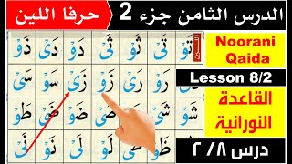 Noorani Qaida lesson 8  huroof e leen  Qaida Nuraniyah lesson 8  Basic Arabic  Quran [upl. by Candi758]