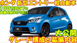 衝撃！ ホンダ 新型エントリー軽自動車。グレード構成と装備内容、最新予想情報・大公開！ [upl. by Alemrac]