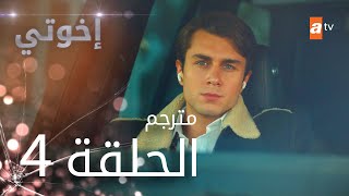 مسلسل إخوتي  الحلقة 4  مترجم [upl. by Darci]