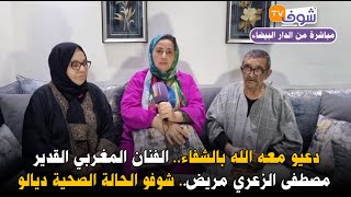 من كازا دعيو معه الله بالشفاء الفنان المغربي القدير مصطفى الزعري مريض شوفو الحالة الصحية ديالو [upl. by Amando]