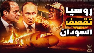 انتقام روسي  حميديتي أسقط طائرة روسية والدب يُسرع لجيش مصر واتفاق عسكري عاجل  ماذا ينتظر السودان [upl. by Agosto831]