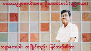 💥သစ္စာလေးပါး တပြိုင်တည်း မြင်တယ်ဆိုတာ💥 [upl. by Arras]