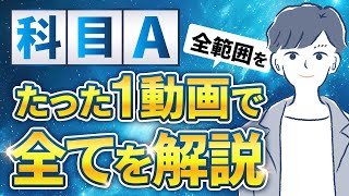 【2024年】基本情報技術者試験の科目Aを12時間で完璧に理解 [upl. by Hayyim105]