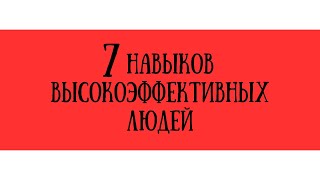 7 навыков высокоэффективных людей  Стивен Кови [upl. by Teresina]