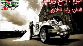 طرب ليبيا وليد التلاوي شريط أسمع وأرقص 2012 YouTube [upl. by Ladnyc]