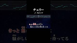 君を忘れない 曲がりくねった道を行く サビ カラオケ onvocal チェリー スピッツ 1996 オリコン1位 1億再生 インディゴ地平線 ドラマ 白線流し 主題歌 [upl. by Adrell]