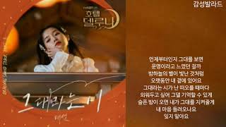 태연TAEYEON그대라는 시All about you호텔 델루나 OST Part 3 [upl. by Humphrey474]