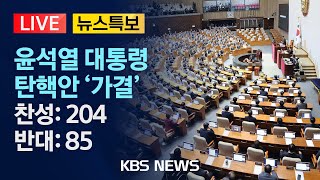 LIVEKBS뉴스특보 대통령 탄핵소추안 본회의 가결찬성 204 반대 85 기권 32024년 12월 14일토KBS [upl. by Ik]