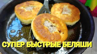 ОДЕССА ❤️ БЕЛЯШИ quotГОСТЬ НА ПОРОГЕquot❗️БЫСТРЫЕ БЕЛЯШИ❗️ТЕСТО БЕЗ ДРОЖЖЕЙ❗️ЗА ПОЛ ЧАСА ❗️ [upl. by Nojel]