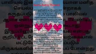 காம சூத்ரா மேற்கோள்கள் Best Life Quotes TrendingEssKay TVTamil [upl. by Genevieve125]