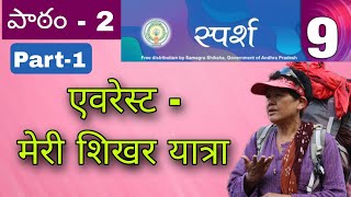 9th Class Lesson2 NEW SYLLABUS  Everest Meri Sikhar Yatra  PDNS Hindi [upl. by Buerger54]