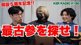 【祝5周年】検証！チャンネル開設当初からのsubscriberは今も変わらず見てくれているのか！？【第186回 KER RADIO】 [upl. by Ovatsug776]