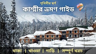 Kashmir Tour Guide 2024  Kashmir Tour in Bengali  Kashmir Tour Plan  Kashmir Tour From Kolkata [upl. by Loram113]