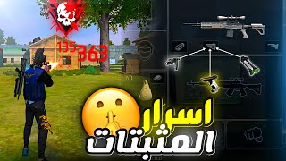 كيف تجيب هيدشوت باختيار المثبتات صح  كيف تختار مثبتات الاسلحة كالمحترفين 😎 [upl. by Iznek]