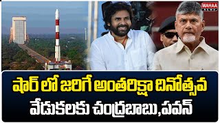 షార్ లో జరిగే అంతరిక్షా దినోత్సవ వేడుకలకు చంద్రబాబుపవన్  Mahaa News [upl. by Lissa]