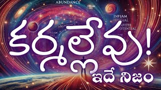 నిజంగా కర్మలు లేవు సాక్ష్యం ఇదే lawofattraction cosmichealing motivation [upl. by Rebecka983]