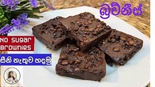 ✔️ඩයට්‍ කරන අයටත් කන්න පුළුවන්How to make brownies Brownies sinhala recipe sinhala ❤️ [upl. by Aloisia662]