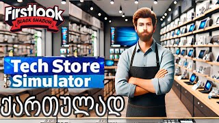 Tech Store Simulator იხსნება ტექნიკის ახალი მაღაზია  techstoresimulator [upl. by Essie]