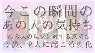 今この瞬間のあの人の気持ち。今後2人に起こる変化！【恋愛・タロット・オラクル・占い】 [upl. by Samuele]