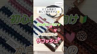 メランジムゥでサコッシュを編みました手芸 手編み 100均糸 crochet knitting 編みもの 編み物 ハンドメイド かぎ針編み [upl. by Holbrook413]