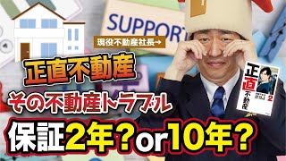 「正直不動産」欠陥住宅はどこまで保証してもらえるの？ 「瑕疵担保責任」を不動産会社社長が解説 [upl. by Relyks]