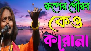 রুপের গৌরব কেও করোনা ruper Gaurav kay Karuna Chhotu Gopal Das ছট্টু গোপাল দাস PB Baul [upl. by Getter]