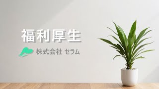 福利厚生のご案内（株式会社セラム） [upl. by Neeuq]