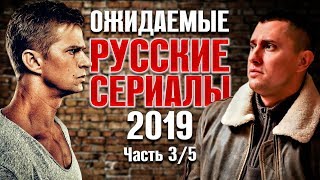 Ожидаемые русские сериалы 2019 Часть 35 [upl. by Notsecnirp]