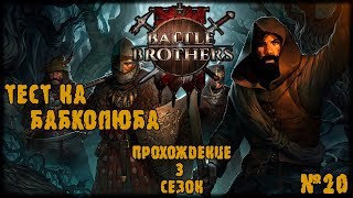 Battle Brothers Прохождение 3 СЕЗОН DLC 20 Серия [upl. by Inod]