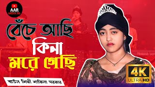 বেঁচে আছি কিনা মরে গেছি Beche Achi kina More Gechi। Shakina Sorkar [upl. by Einram433]