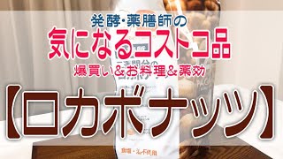 【コストコ爆買い】発酵・薬膳師の気になる『ロカボナッツ』 [upl. by Zzabahs]