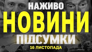 НАЖИВО НОВИНИ ПІДСУМКИ 16 ЛИСТОПАДА  СУБОТА [upl. by Tiny]