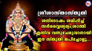 ഈ സ്തുതി ജപിക്കുന്നതിലൂടെ സർവൈശ്വര്യം  ശാന്തി വന്നുചേരും  Sree Sastha Sthuthi  Ayyappa Sthuthi [upl. by Yate]