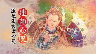 莲花生大士心咒\Padmasambhava Guru Rinpoche\蓮師心咒\Tibetan Healing Mantra\Padmasambhavas mantra [upl. by Dulcia260]