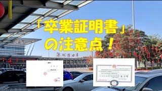 【中国就労ビザ】（2019）「申請実務のFAQ Q9：「卒業証明書」の注意点！」 [upl. by Furlong418]