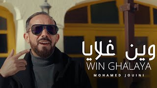 Mohamed Jouini  Win Ghalaya  وين غلايا Official Music Video [upl. by Ellenahc697]