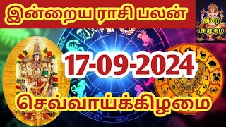 17092024 Today Rasi Palan in Tamil 17092024 இன்றைய ராசி பலன் Indraya Rasi palan Today Horoscope [upl. by Robbi]