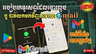 រកទូរសព្ទដែលបាត់ ឬចោរលួចមកវិញតាមរយៈ Gmail បានយ៉ាងងាយស្រួល [upl. by Viridis]