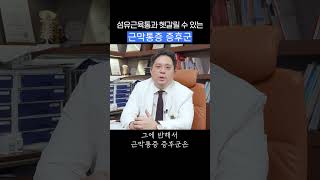 몸이 쑤시고 근육이 아픈 섬유근육통과 근막통증 증후군 shorts [upl. by Rafaela]