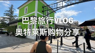 巴黎旅行购物分享 巴黎河谷购物村 Paris La Vallée Village Outlets [upl. by Angelina]