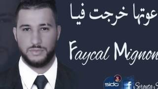 Chab faycal mignon 2017 ☆hiya tzawjt w ana tghbnt ☆ ndir capitchi [upl. by Nohsav632]