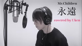 永遠／MrChildren フル楽器 cover カバー 『桜のような僕の恋人』  Netflix Uken が 歌ってみた ミスチル 新曲 桜のような僕の恋人 [upl. by Urias365]