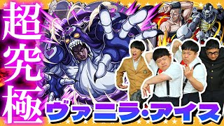 【モンスト】あの感動の特殊演出が…！？超究極「ヴァニラ・アイス」に挑戦！！ [upl. by Gavin792]