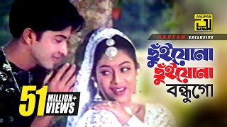 Chuiyona Chuiyona  ছুঁইয়োনা ছুঁইয়োনা  HD  Shabnur amp Shakib Khan  Nachnewali  Anupam [upl. by Kelam]